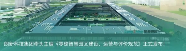 恩卓中盈 聚焦零碳园区建设 朗新以前瞻布局推动园区绿色低碳转型