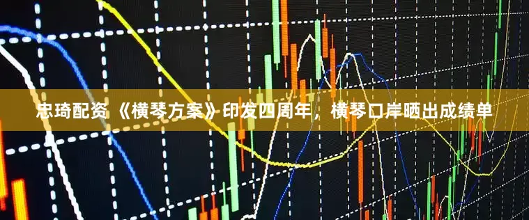 忠琦配资 《横琴方案》印发四周年，横琴口岸晒出成绩单