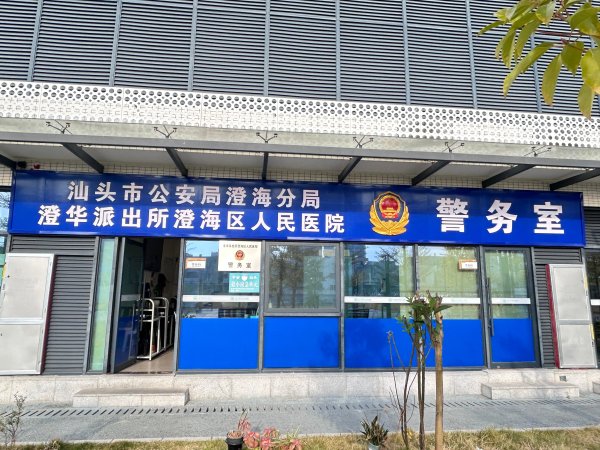豪极资本 【警医协同筑安全屏障 联防联控织密安全网】我院携手汕头市澄海区澄华派出所深化警医巡逻防控体系建设