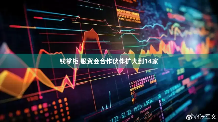 钱掌柜 服贸会合作伙伴扩大到14家