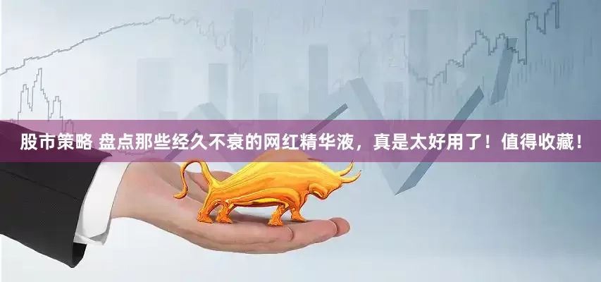 股市策略 盘点那些经久不衰的网红精华液，真是太好用了！值得收藏！