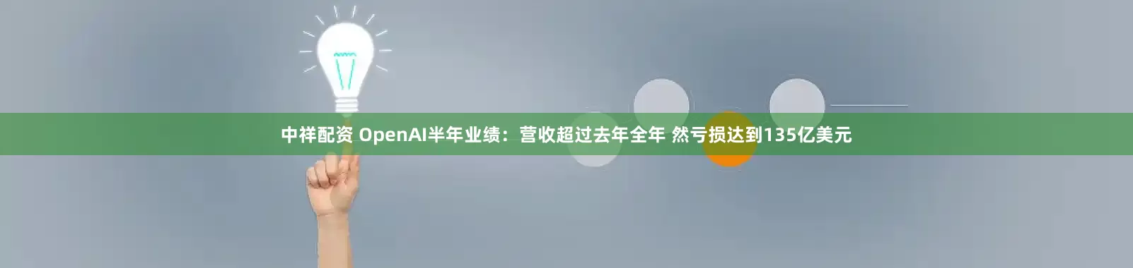 中祥配资 OpenAI半年业绩：营收超过去年全年 然亏损达到135亿美元