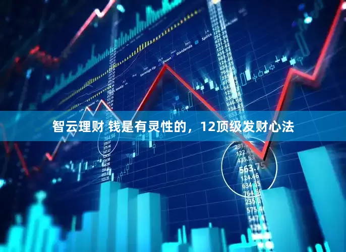 智云理财 钱是有灵性的，12顶级发财心法